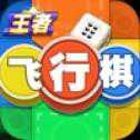 王者飛行棋