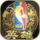 nba英雄手游