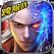 戳仙戰(zhàn)紀(jì)手游