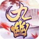九幽仙俠