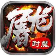 屠龍封魔手游(暫未上線)