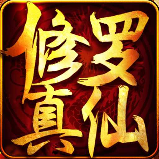 修羅真仙傳手游(暫未上線)