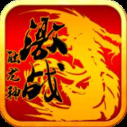 激戰(zhàn)觸龍神最新版