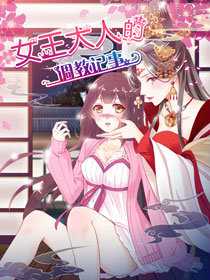 女王大人調(diào)教記手游