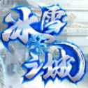 冰雪之城懷舊服