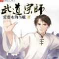 武道宗師綠帽版(暫未上線)
