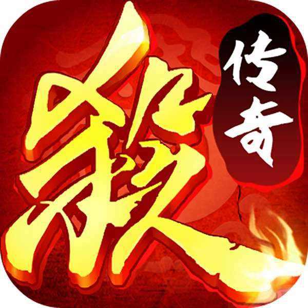 傳奇殺戮游戲(暫未上線)