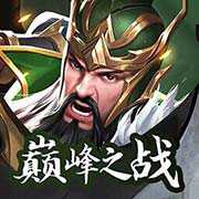 征戰(zhàn)九州巔峰之戰(zhàn)