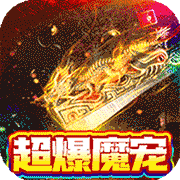 超神之刃超爆魔寵滿攻速