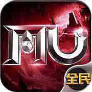 全民奇跡mu