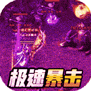 雄霸天地極速爽爆版