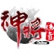 神將傳奇