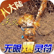 守護者傳說新冰雪無限靈符