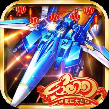 飛機(jī)大戰(zhàn)之全民雷電