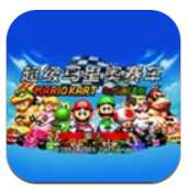馬里奧賽車(chē)