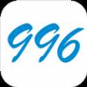 我的工作996