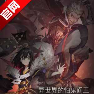 閻王不高興手游官網(wǎng)(暫未上線)