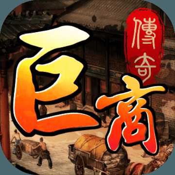 巨商傳奇手游(暫未上線)