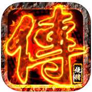 烈焰燒豬傳奇手游(暫未上線)