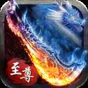 傳世至尊