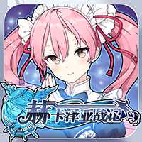 手游赫卡澤亞戰(zhàn)記(暫未上線)