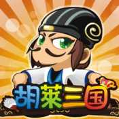胡萊三國(guó)qq版