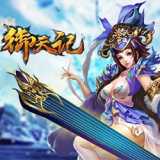 御天記手游(暫未上線)