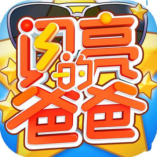 閃亮的爸爸最新版