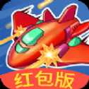 我飛機(jī)打的賊6紅包版