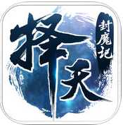 擇天封魔記手游(暫未上線)