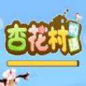 微信游戲杏花村物語