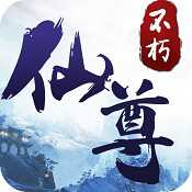 不朽仙尊手游(暫未上線)