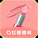抖音口紅機