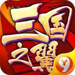 三國之君臨天下手游(暫未上線)