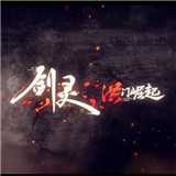 劍靈洪門(mén)崛起手游(暫未上線)