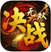 決戰(zhàn)無雙手游最新版(暫未上線)