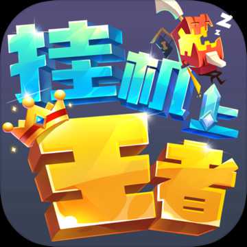 掛機上王者手游