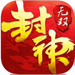 封神無(wú)雙手機(jī)版