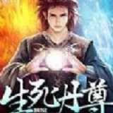 生死丹尊游戲(暫未上線)