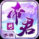 帝君傳手游最新版(暫未上線)