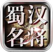 三國(guó)蜀漢名將(暫未上線)