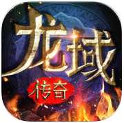 龍域傳奇手游(暫未上線)