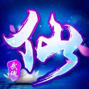 誅仙武魂手游