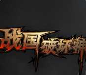 戰(zhàn)國破壞神2017(暫未上線)