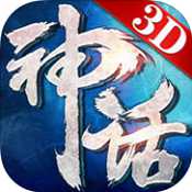 永恒神話手游(暫未上線)