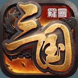 羅曼三國百度版