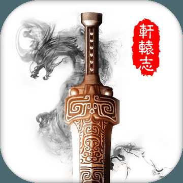 軒轅志手游(暫未上線)