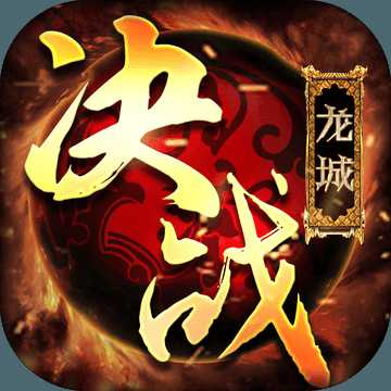 決戰(zhàn)龍城之傳世奇跡手游
