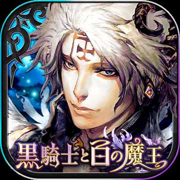 黑騎士與白魔王