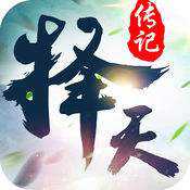 擇天傳記正版手游(暫未上線)